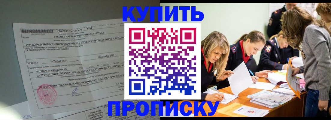 купить прописку в России