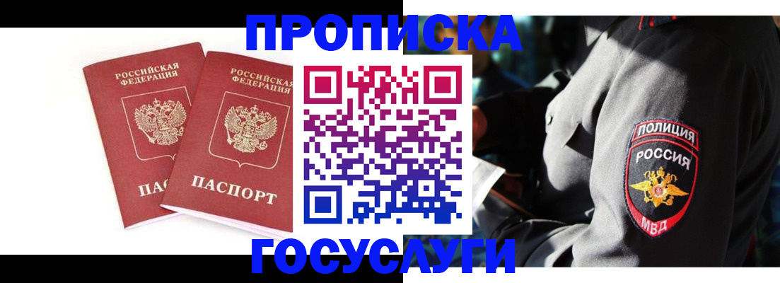 где прописаться в России