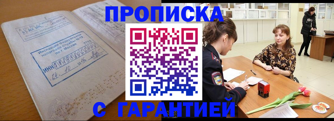 прописка штамп в России
